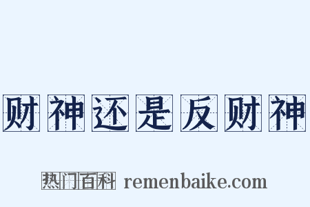 财神还是反财神是什么意思的图片